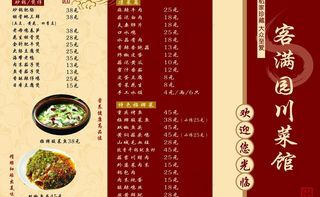 客满园川菜馆三折页正图片