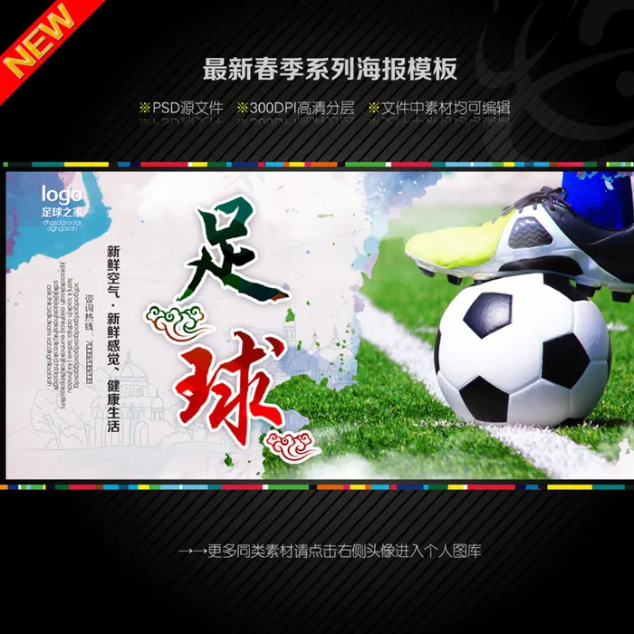 足球图片(4724X4724(DPI:300))psd模版下载