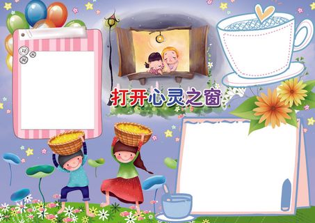 小学生心理健康快乐成长小报模板