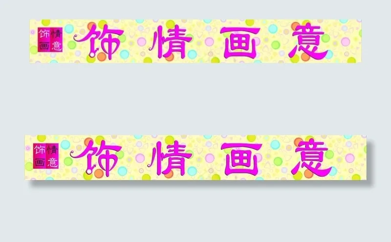 饰品店招图片cdr矢量模版下载
