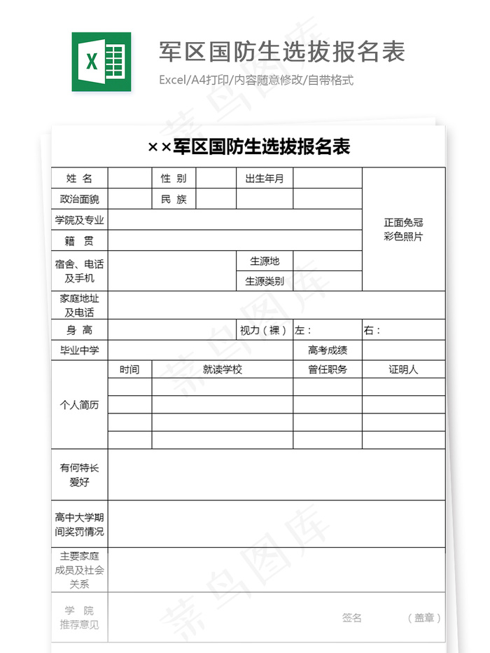 军区国防生选拔报名表