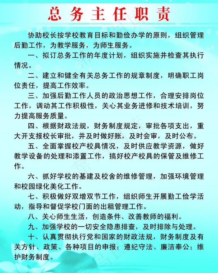 总务主任职责图片psd模版下载