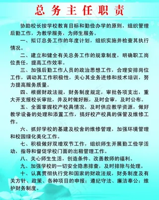 总务主任职责图片