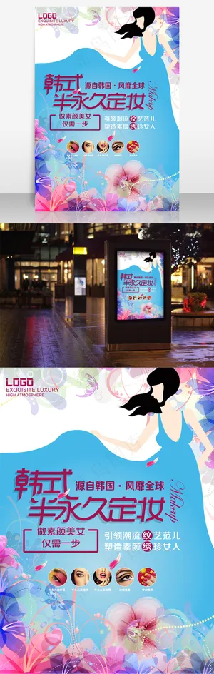 韩式半永久定妆海报设计