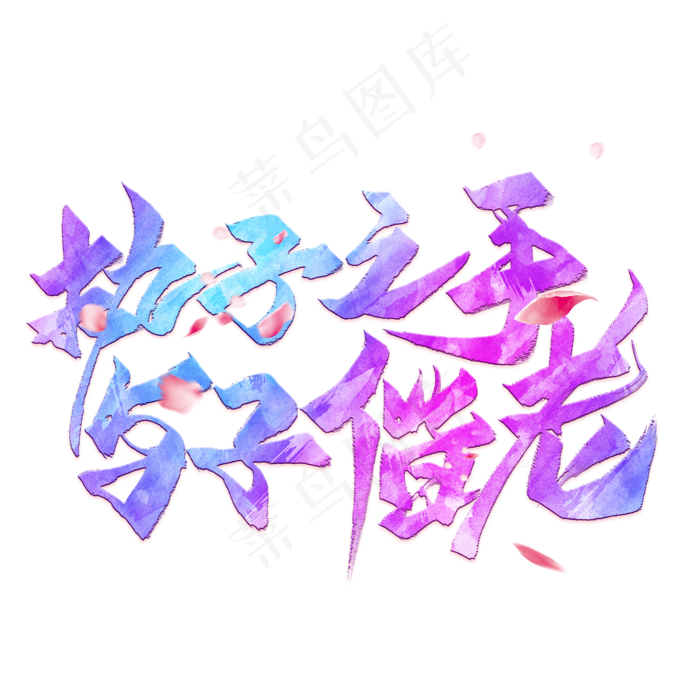 执子之手与子偕老毛笔艺术字