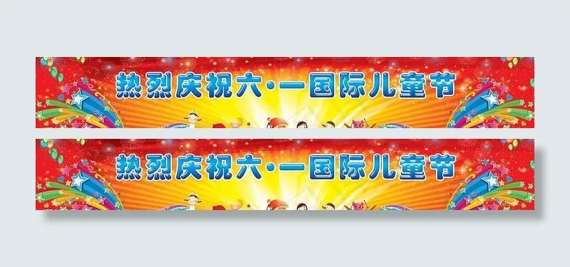 热烈庆祝六一儿童节图片(11811X2362(DPI:300))psd模版下载