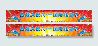 热烈庆祝六一儿童节图片