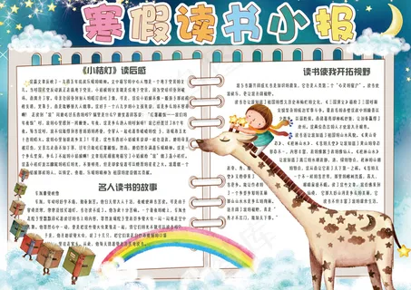 可爱梦幻手绘寒假读书电子小报手抄报...