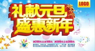 礼献元旦海报设计矢量素材