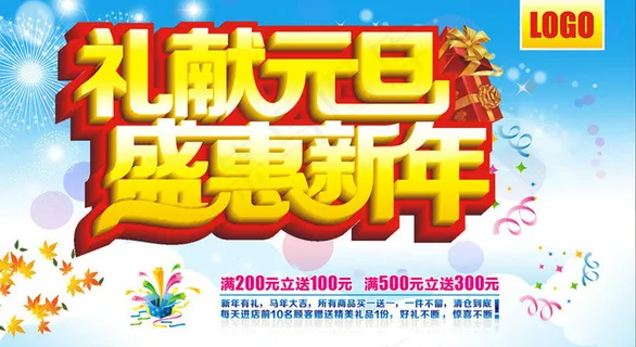 礼献元旦海报设计矢量素材 礼献元旦海报设计矢量素材