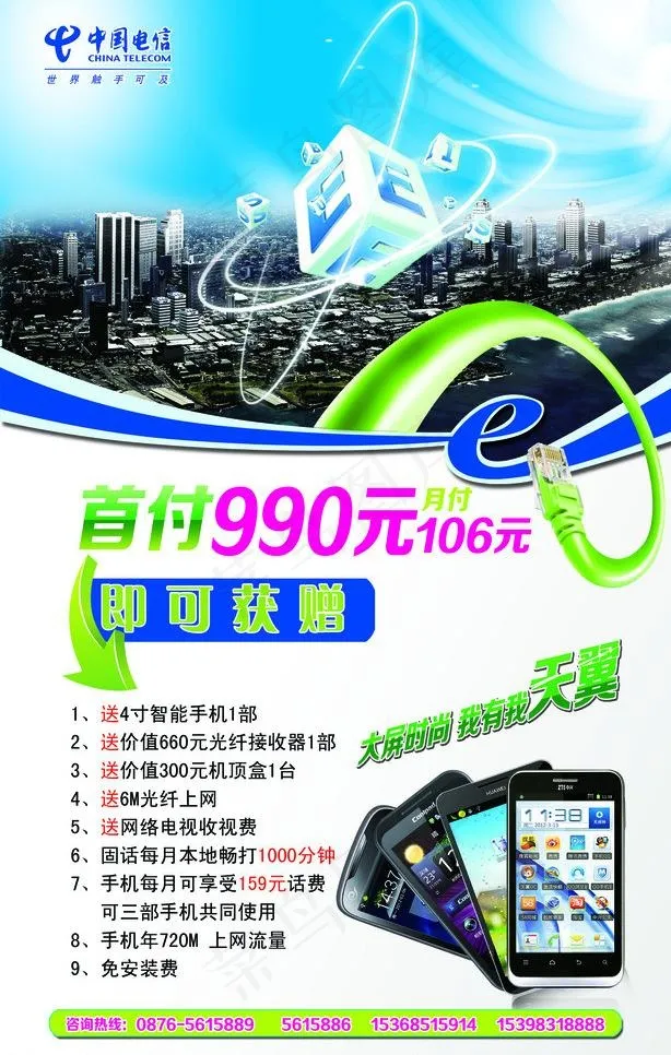中国电信海报图片(2362X3937(DPI:100))psd模版下载