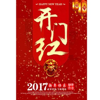 金鸡报喜 开门红海报图片