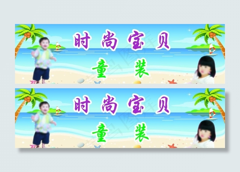 时尚宝贝童装图片cdr矢量模版下载