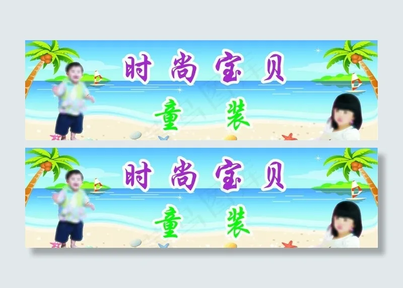 时尚宝贝童装图片cdr矢量模版下载