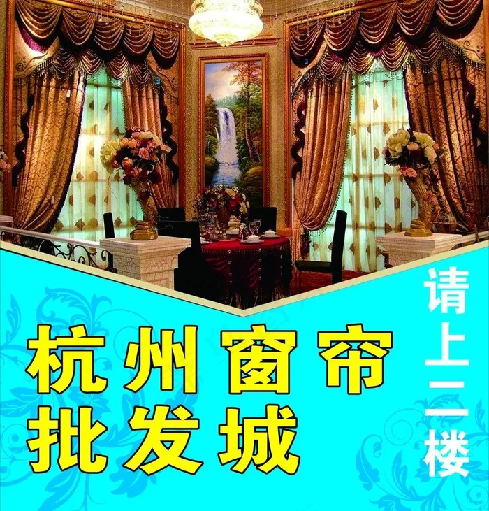 杭州窗帘城图片(1970X2180)cdr矢量模版下载