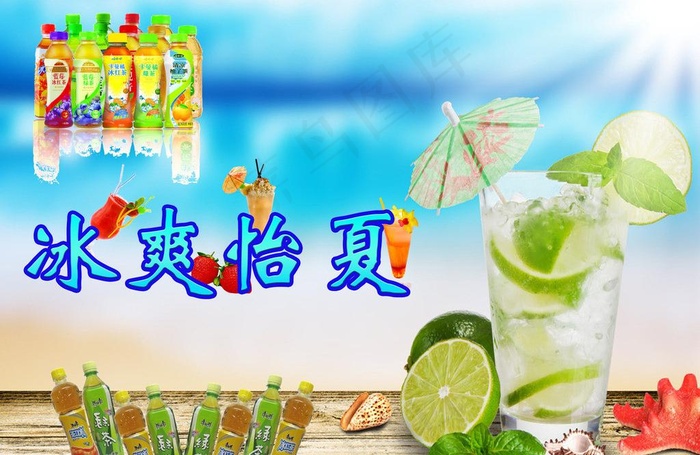 冰爽怡夏图片psd模版下载