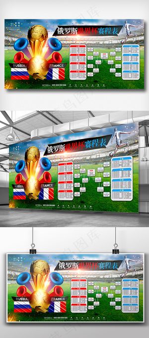 2018俄罗斯世界杯赛程表展板设计