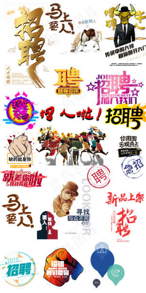 公司招聘艺术字招聘海报字体设计下载