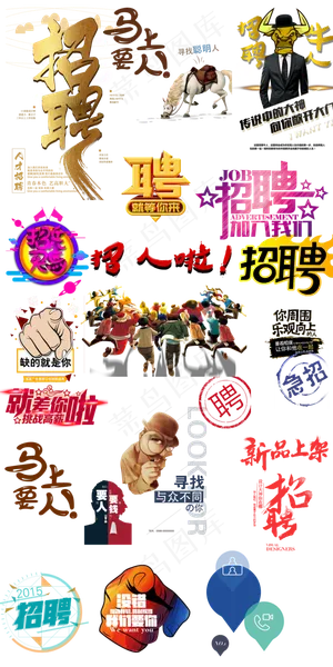 公司招聘艺术字招聘海报字体设计下载 公司招聘艺术字招聘海报字体设计下载