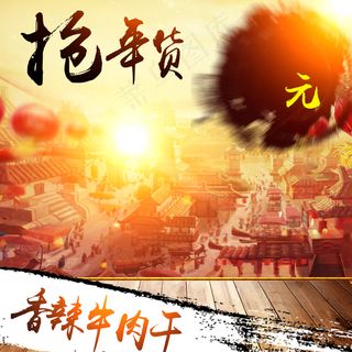 年货节主图