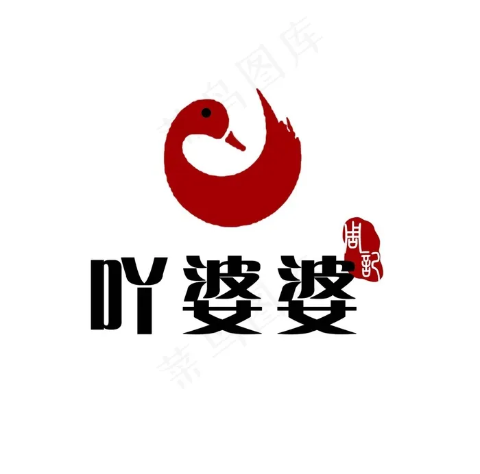 鸭婆婆LOGO(2480X2452(DPI:300))psd模版下载