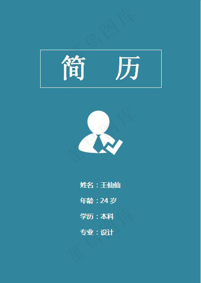 蓝色个人简历封面模板word