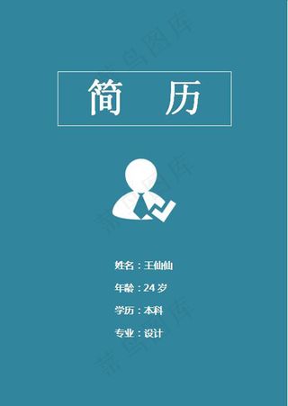 蓝色个人简历封面模板word