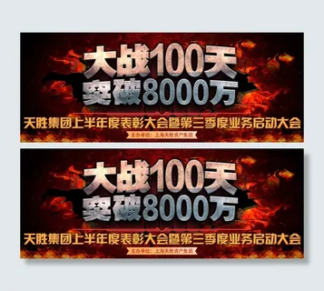 百日大战 突破八千万