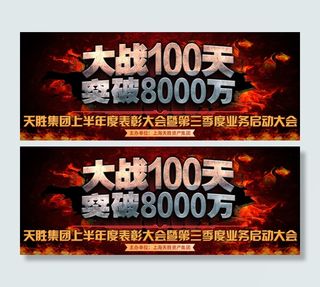 百日大战 突破八千万