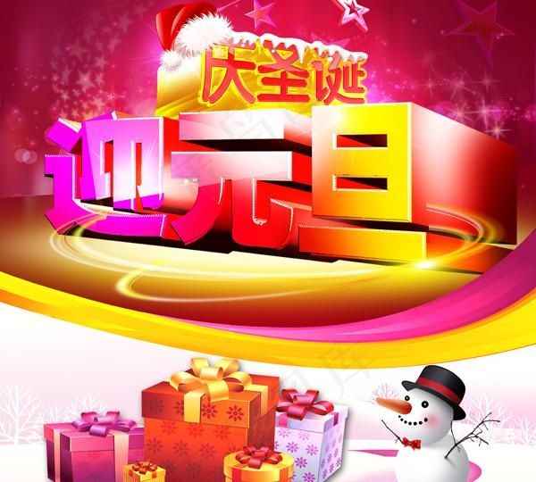 迎元旦PSD素材(4724X4961(DPI:300))psd模版下载