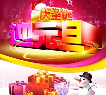 迎元旦PSD素材