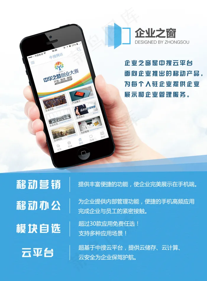 企业之窗移动办公海报psd模版下载