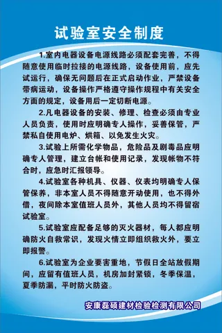 试验室安全制度
