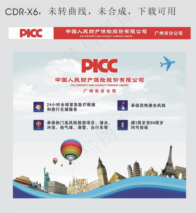 人保财险环球旅游保险背景板图片cdr矢量模版下载