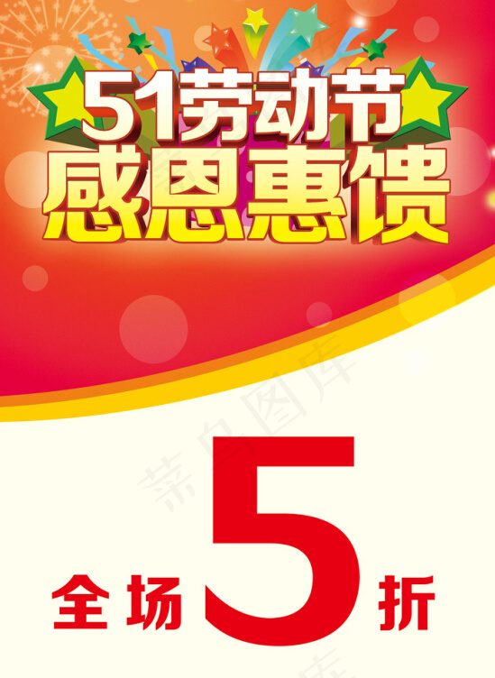 51劳动节感恩回馈(2480X3508(DPI:300))psd模版下载