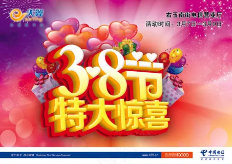 三八节特大惊喜