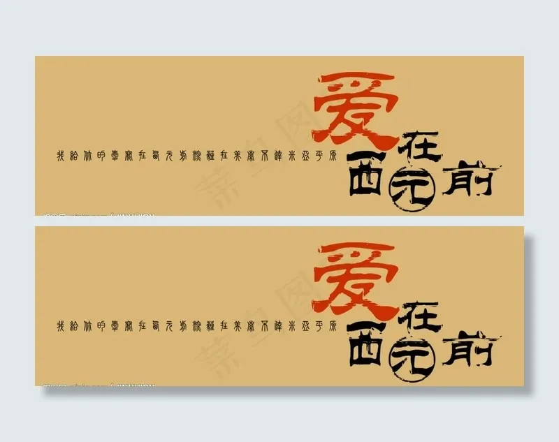 创意艺术字图片psd模版下载