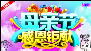 母亲节感恩钜惠图片