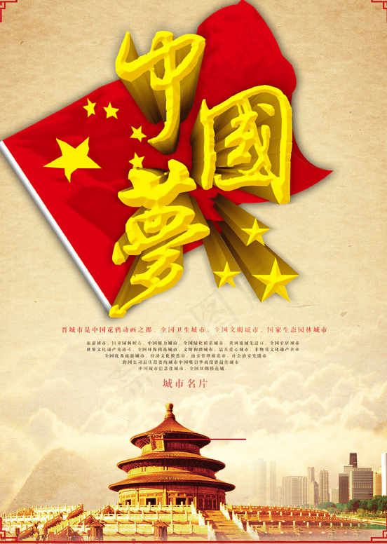 中国梦海报设计(2480X3366(DPI:300))psd模版下载
