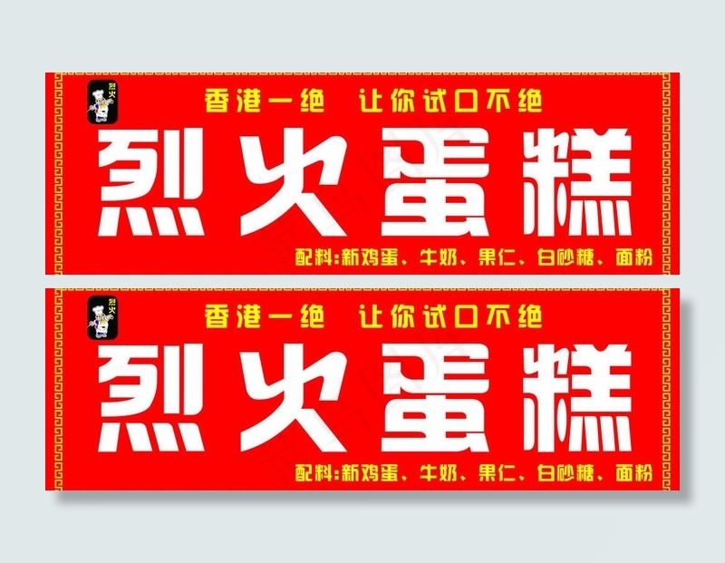 烈火蛋糕 门头 招牌图片