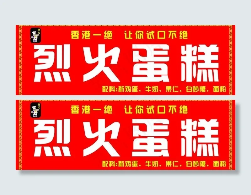 烈火蛋糕 门头 招牌图片cdr矢量模版下载