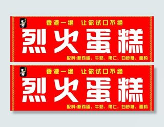 烈火蛋糕 门头 招牌图片
