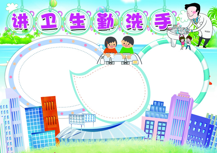 洗手小报卫生健康小报模板(4961X3508(DPI:300))psd模版下载