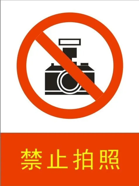 矢量温馨提示禁止拍照cdr矢量模版下载