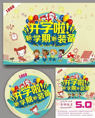 开学了海报图片