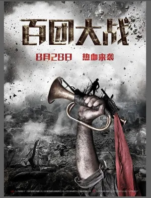 百团大战