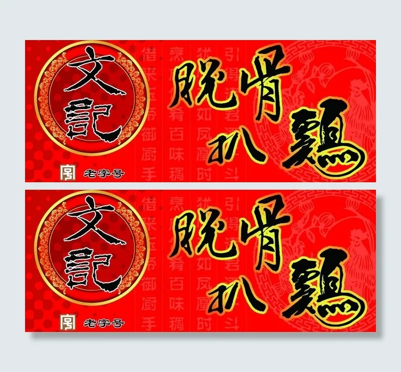 脱骨扒鸡标牌图片psd模版下载