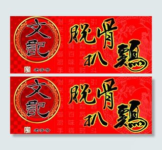 脱骨扒鸡标牌图片