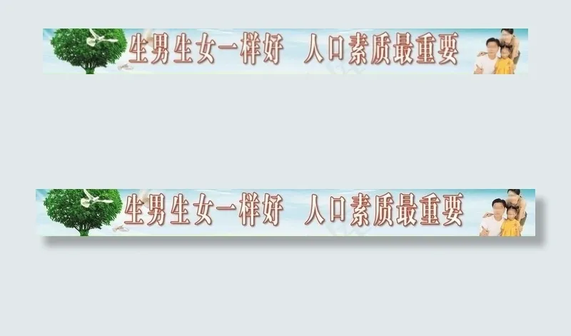 计划生育宣传语图片(14173X2126(DPI:45))psd模版下载