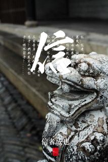 公益广告 信 中华传统 